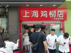 门面-上海鸡柳店(中街盛京大家庭店)