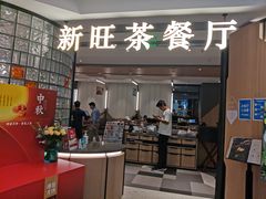 门面-新旺茶餐厅·早餐(香港广场店)