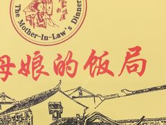 -丈母娘的饭局•新金陵菜(牛首山店)