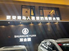 -双合园·海鲜水饺青岛菜(九水东路店)