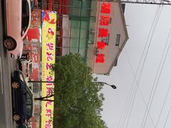 -樊记王·朝阳烧烤粥吧(星沙店)
