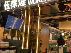 -伍棵煋炭烤自助料理·烤鳗鱼(浦东食品城店)