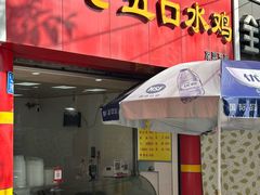 -李老五口水鸡(万寿路店)