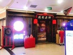 门面-满园烤鸭·春饼(太原街万达店)