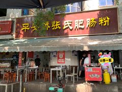 -平安桥张氏肥肠粉