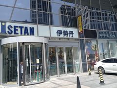 -伊势丹(现代城店)