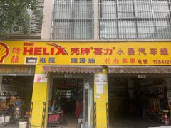-小晏汽车维修店(华阳店)