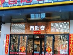 -晋阳春·山西菜·北京烤鸭(交大店)