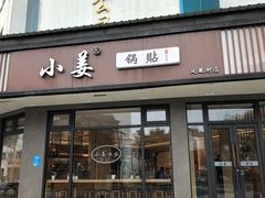 -小姜锅贴(凤凰街店)