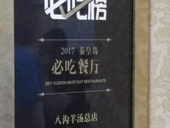 -八沟羊汤(河北大街店)