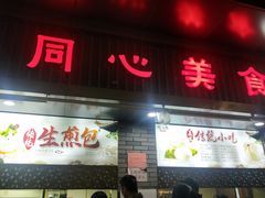 门面-同心楼(解放北路店)