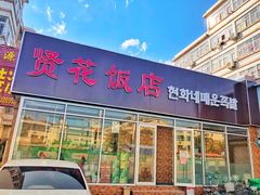 门面-贤花饭店(城阳店)