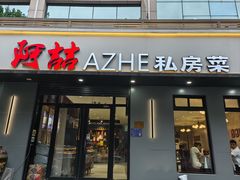 -阿喆私房菜(西五路店)