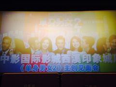 iphone_upload_pic-中影国际影城(西溪印象城CINITYLED店)