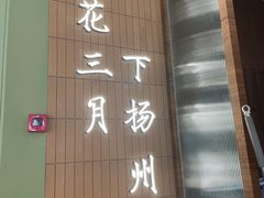 -永春园·扬州早茶·淮扬菜(漫乐城店)