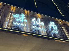 -味仙居(环城南路店)
