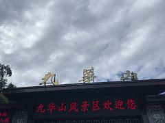 -九华山风景区