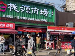 -桃源市场(解放路店)