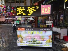 -武爹臭豆腐(坡子街店)