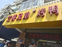 -竺桥兄弟烤鸭(总店)