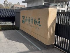 -南通博物苑-崇川人民公园