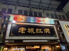-老城红焖羊肉(老步行街店)