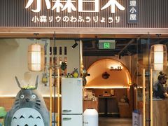 -小森师傅(宝安大仟里店)