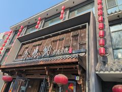 -高玛纳驴肉火烧(河间总店)