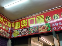 门面-壹煲口福煲仔饭(中山路店)