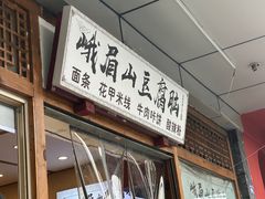 -峨眉山豆腐脑(解放路店)