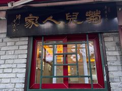 -菊儿人家·北京胡同菜(南锣鼓巷店)