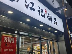 -江记甜品(罗湖店)
