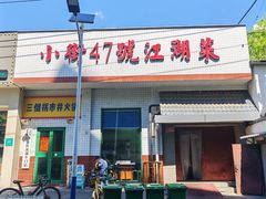 -小街47號江湖菜(四合院店)