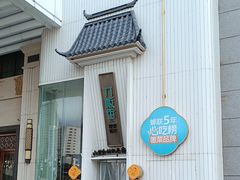 -刀板香·安徽菜(国购IFC店)