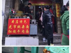 门面-花市豌杂面(民生路店)