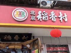 -北京稻香村(甘家口店)