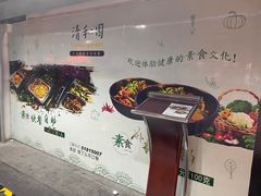 -清和园素食自助餐厅(义信堂美食城店)