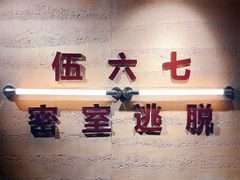 -567·密室逃脱(大良店)