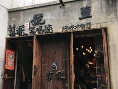 -太平老街