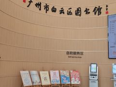 -广州市白云区图书馆