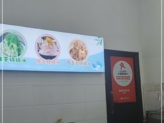 -串妹花式冰粉(乐山总店)