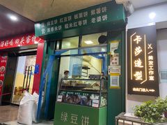 门面-华荣哲绿豆饼(泰安店)