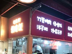 -怪噜范·老贵阳街头名小吃(鸿通城店)