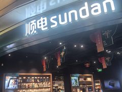 -顺电sundan(颐堤港店)