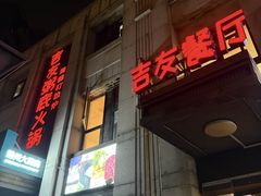 -吉友粥底火锅(方斜路店)