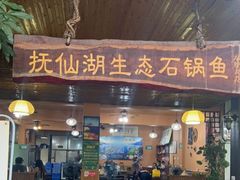 门面-抚仙湖生态石锅鱼野生菌(告庄店)