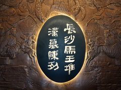 -马王堆汉墓遗址