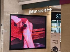 -安屿an·spa(卓悦中心商场店)