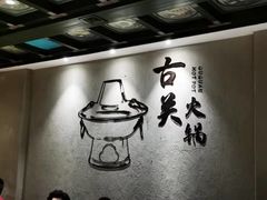 -古关火锅店(古北水镇景区店)