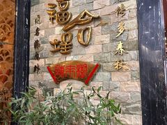 -福合埕牛口福·牛肉火锅·牛肉丸